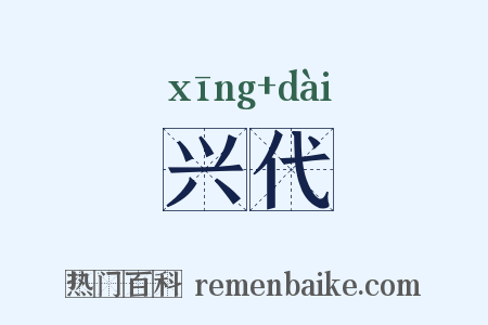 兴代是什么意思的图片